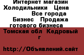 Интернет магазин Холодильники › Цена ­ 150 000 - Все города Бизнес » Продажа готового бизнеса   . Томская обл.,Кедровый г.